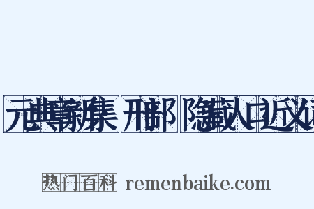 元典章新集·刑部·隐藏人口近义词是什么意思的图片